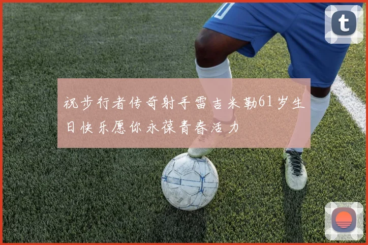 祝步行者传奇射手雷吉米勒61岁生日快乐愿你永葆青春活力