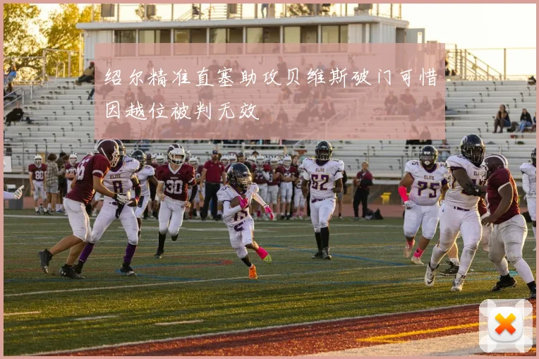 绍尔精准直塞助攻贝维斯破门可惜因越位被判无效