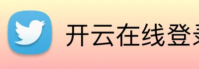 开云在线登录入口官网 Logo